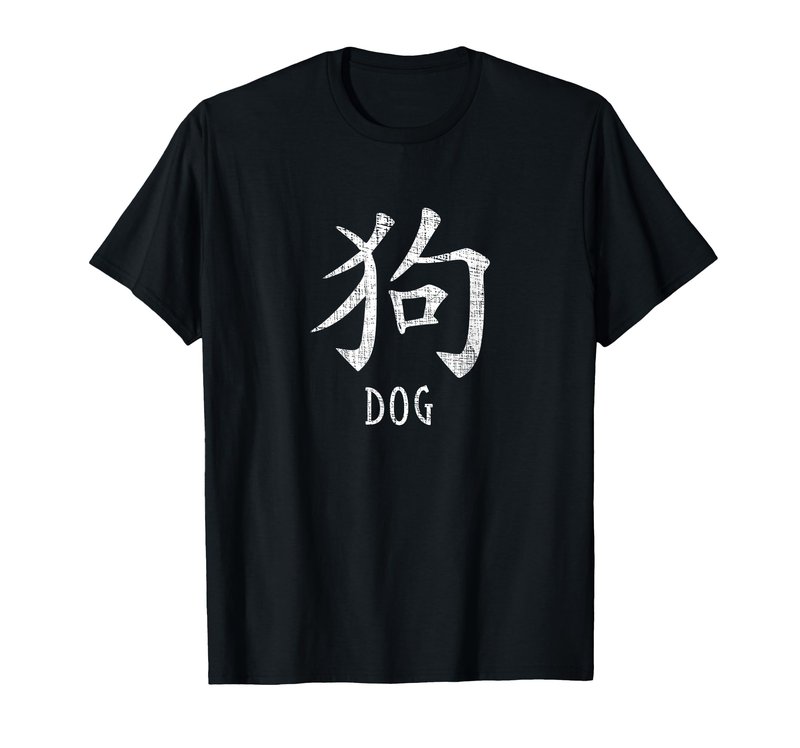 Chinese Year of the Dog T-Shirt - Men, Women, Kids T-Shirt